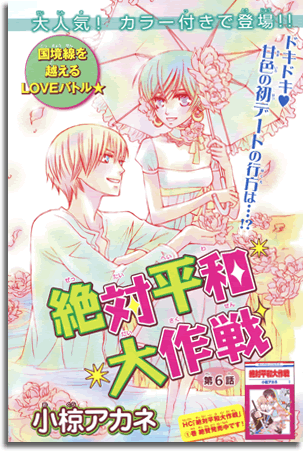 Chapter 6 Cover of Zettai Heiwa Daisakusen